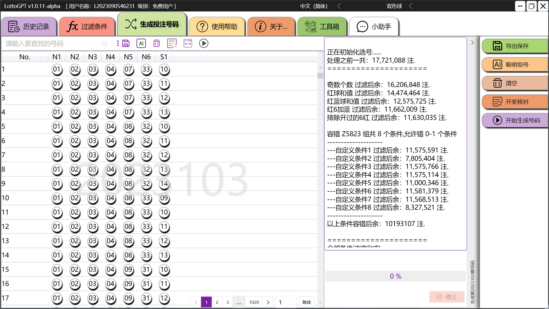 生成号码结果