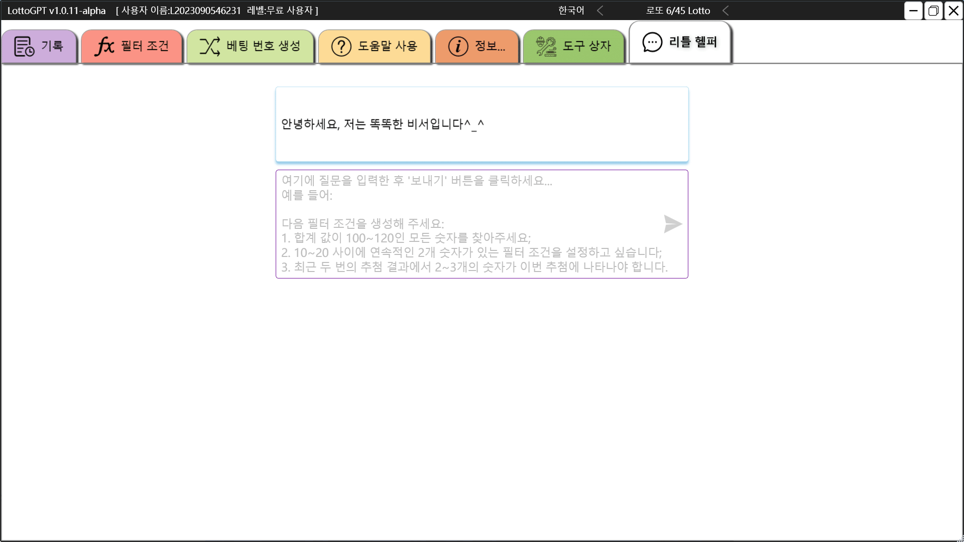 screenshot of lottoGPT interface 12